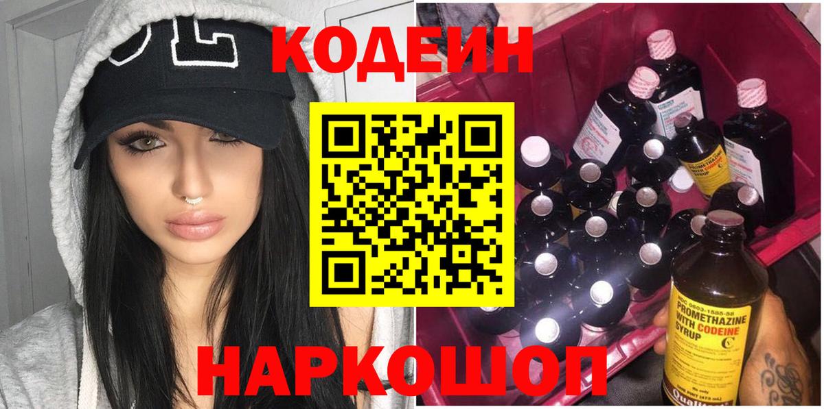 Codein напиток Lean (лин) Большой Камень