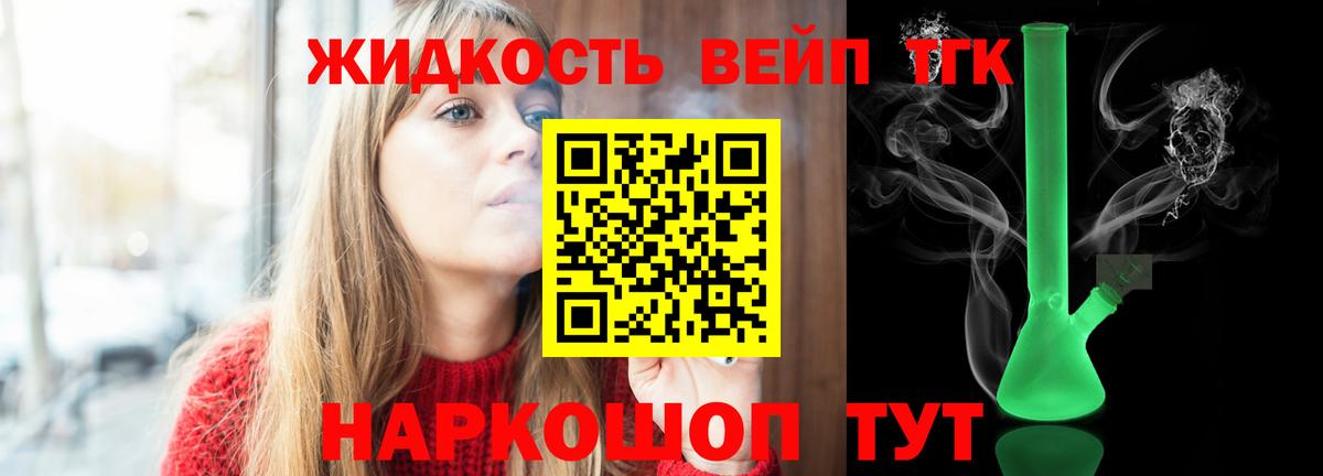 ТГК вейп с тгк  ТГК жижа  Вход с VPN  Большой Камень 